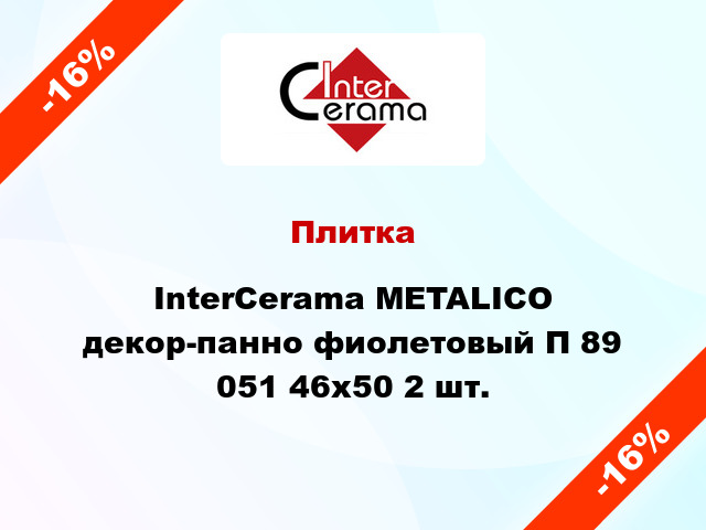 Плитка InterCerama METALICO декор-панно фиолетовый П 89 051 46x50 2 шт.