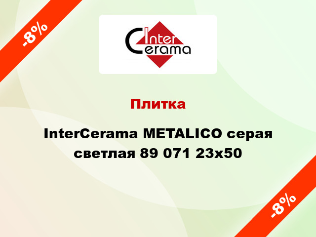 Плитка InterCerama METALICO серая светлая 89 071 23x50