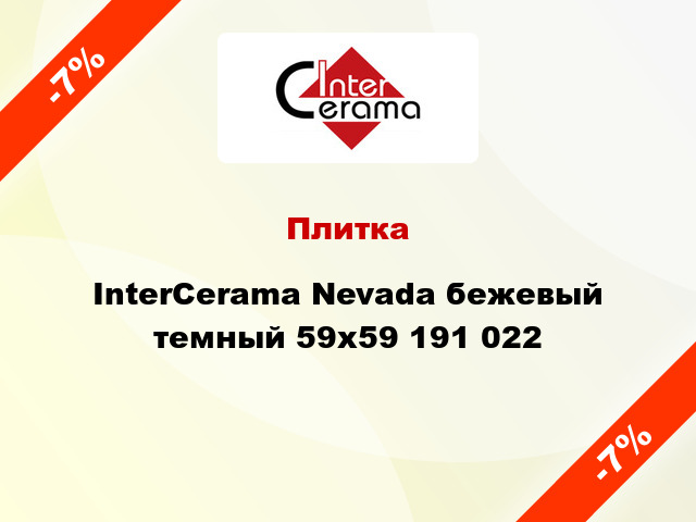 Плитка InterCerama Nevada бежевый темный 59x59 191 022