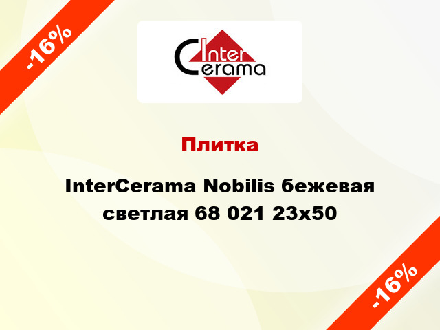 Плитка InterCerama Nobilis бежевая светлая 68 021 23x50