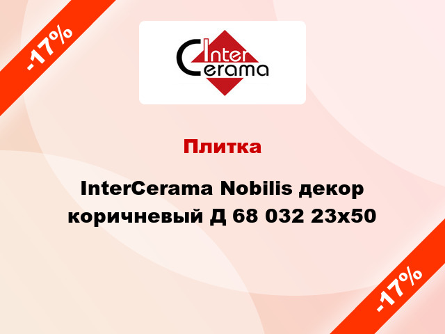 Плитка InterCerama Nobilis декор коричневый Д 68 032 23x50