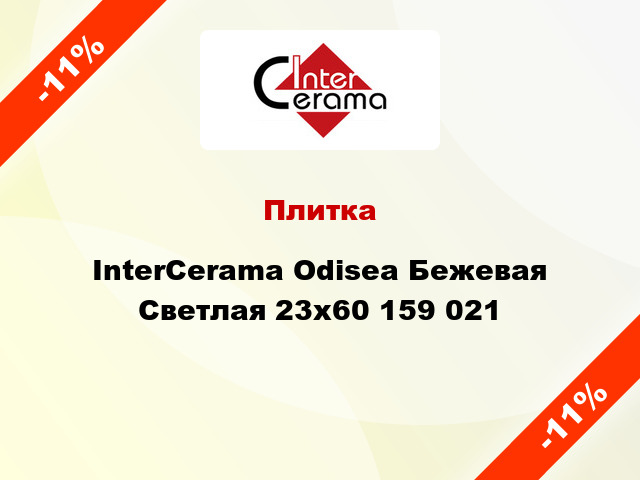 Плитка InterCerama Odisea Бежевая Светлая 23x60 159 021