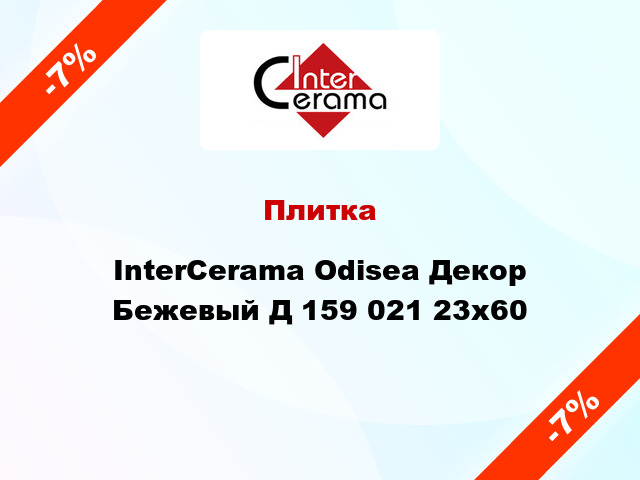 Плитка InterCerama Odisea Декор Бежевый Д 159 021 23х60