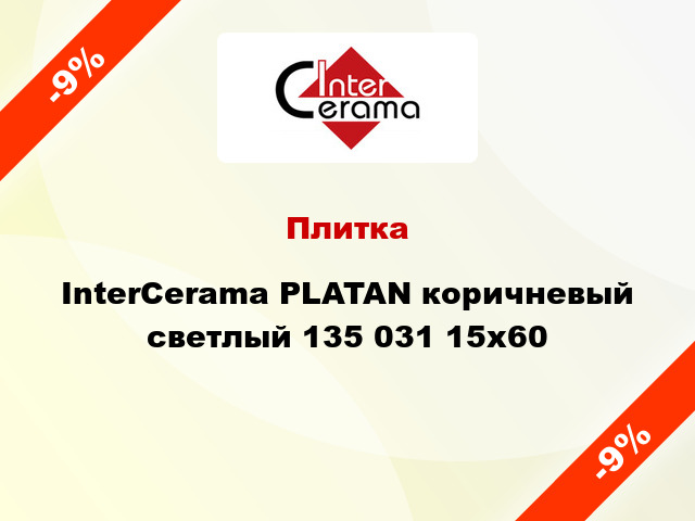 Плитка InterCerama PLATAN коричневый светлый 135 031 15x60