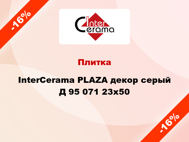 Плитка InterCerama PLAZA декор серый Д 95 071 23x50