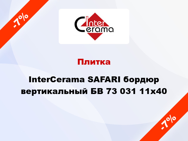 Плитка InterCerama SAFARI бордюр вертикальный БВ 73 031 11x40