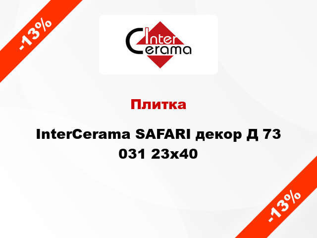 Плитка InterCerama SAFARI декор Д 73 031 23x40