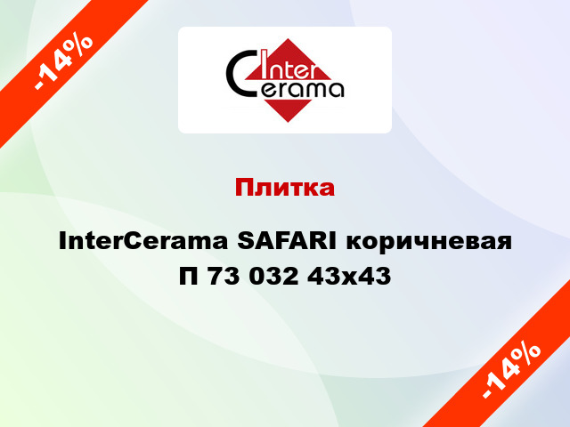 Плитка InterCerama SAFARI коричневая П 73 032 43x43