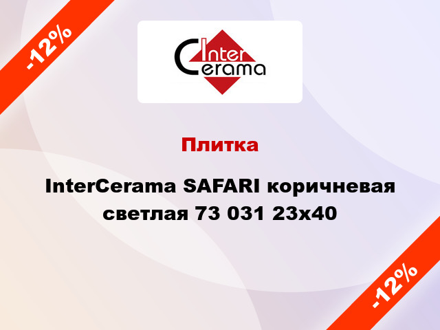 Плитка InterCerama SAFARI коричневая светлая 73 031 23x40