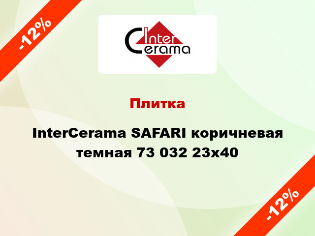 Плитка InterCerama SAFARI коричневая темная 73 032 23x40