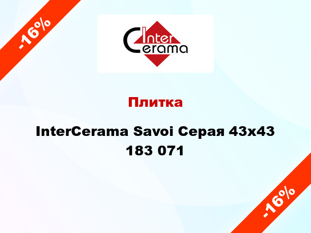 Плитка InterCerama Savoi Серая 43x43 183 071