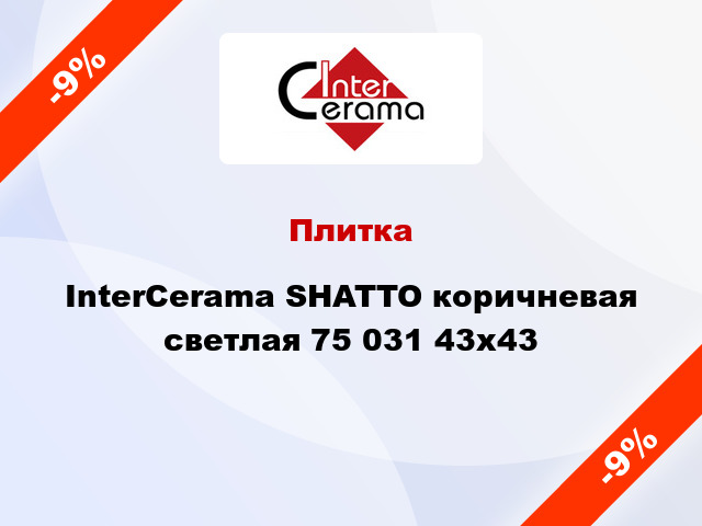 Плитка InterCerama SHATTO коричневая светлая 75 031 43x43