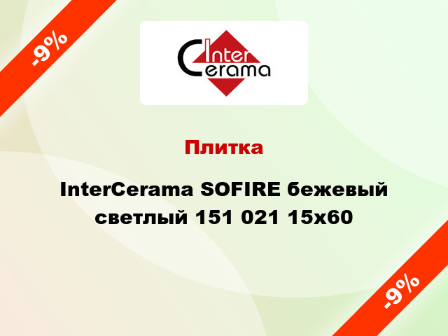 Плитка InterCerama SOFIRE бежевый светлый 151 021 15x60