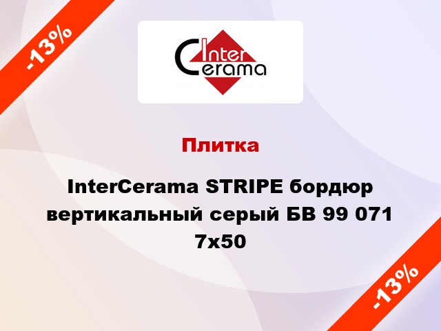 Плитка InterCerama STRIPE бордюр вертикальный серый БВ 99 071 7x50