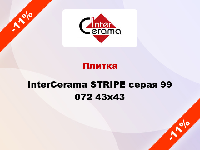 Плитка InterCerama STRIPE серая 99 072 43x43