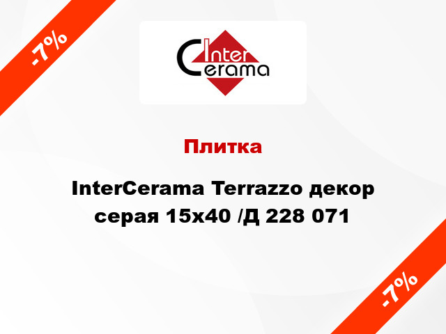 Плитка InterCerama Terrazzo декор серая 15х40 /Д 228 071