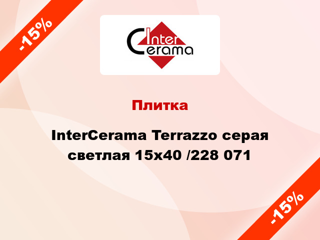Плитка InterCerama Terrazzo серая светлая 15х40 /228 071