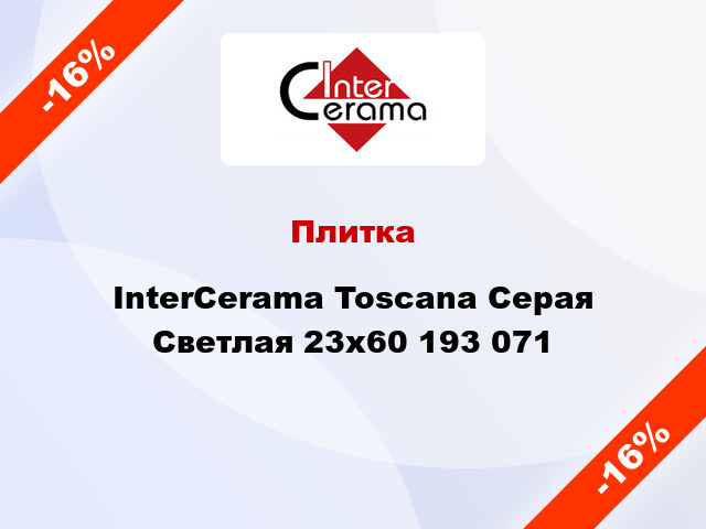 Плитка InterCerama Toscana Серая Светлая 23x60 193 071