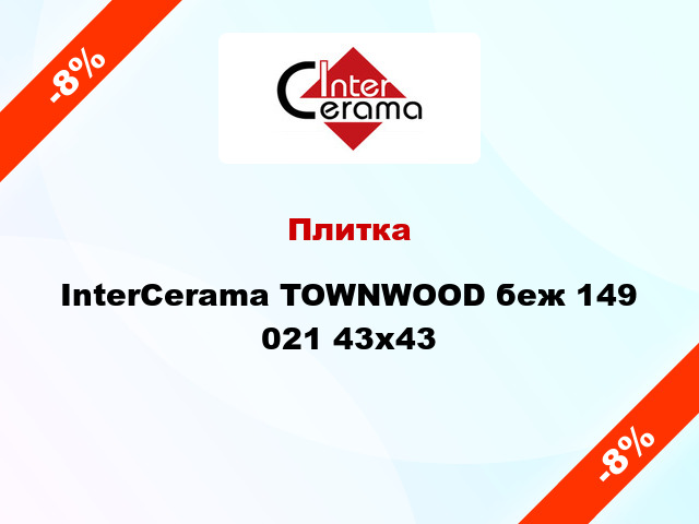 Плитка InterCerama TOWNWOOD беж 149 021 43x43