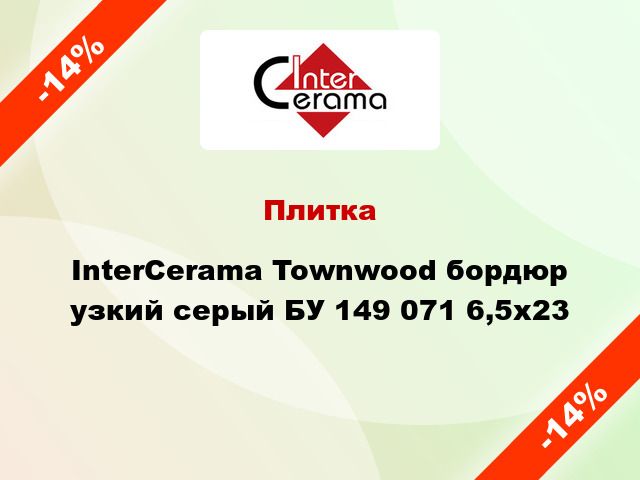 Плитка InterCerama Townwood бордюр узкий серый БУ 149 071 6,5x23