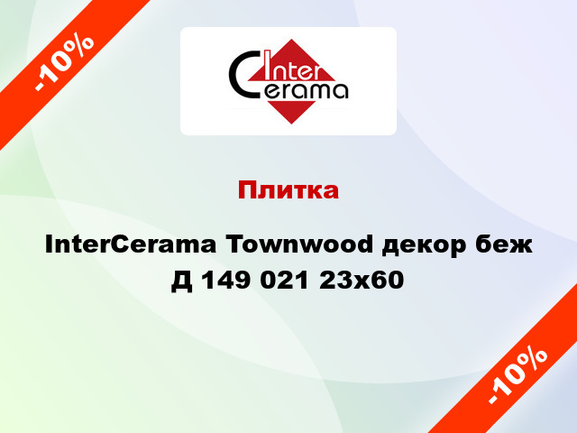 Плитка InterCerama Townwood декор беж Д 149 021 23x60