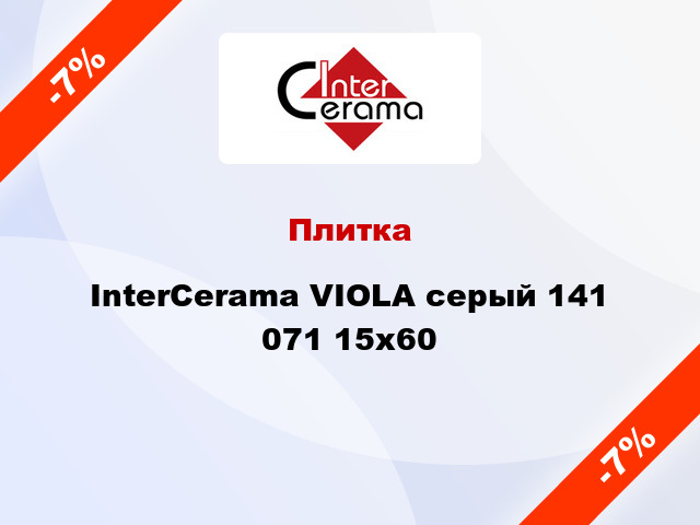 Плитка InterCerama VIOLA серый 141 071 15x60