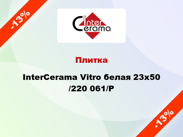 Плитка InterCerama Vitro белая 23х50 /220 061/P