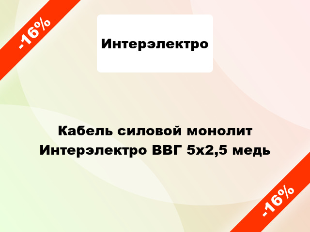 Кабель силовой монолит Интерэлектро ВВГ 5х2,5 медь