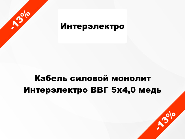 Кабель силовой монолит Интерэлектро ВВГ 5х4,0 медь