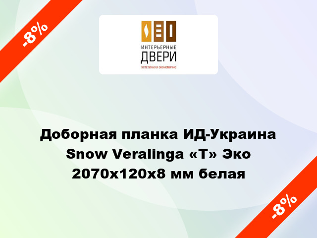 Доборная планка ИД-Украина Snow Veralinga «Т» Эко 2070х120х8 мм белая