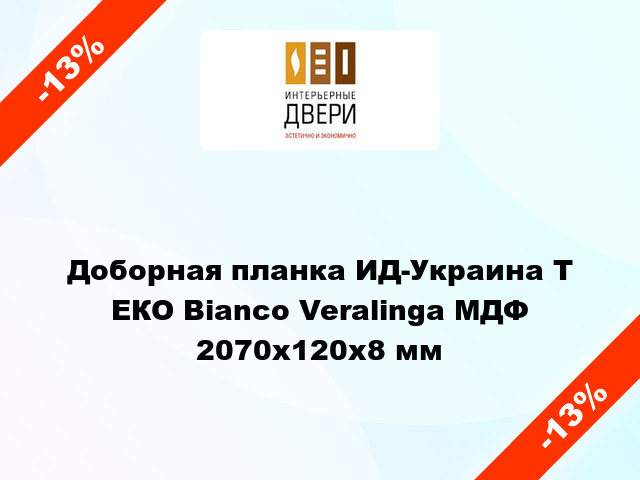 Доборная планка ИД-Украина Т ЕКО Bianco Veralinga МДФ 2070x120x8 мм