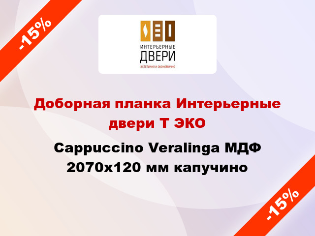 Доборная планка Интерьерные двери Т ЭКО Cappuccino Veralinga МДФ 2070х120 мм капучино