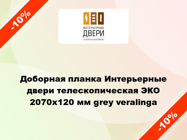 Доборная планка Интерьерные двери телескопическая ЭКО 2070х120 мм grey veralinga