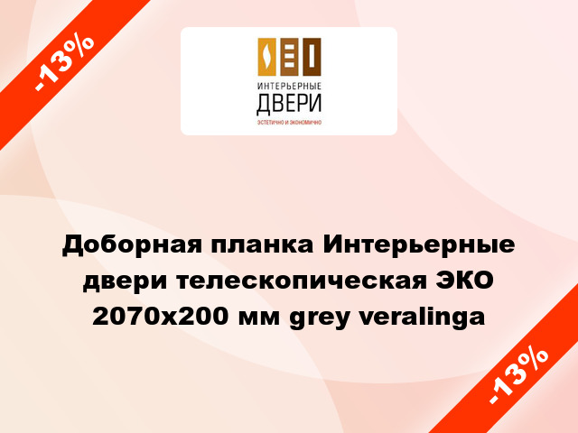 Доборная планка Интерьерные двери телескопическая ЭКО 2070х200 мм grey veralinga