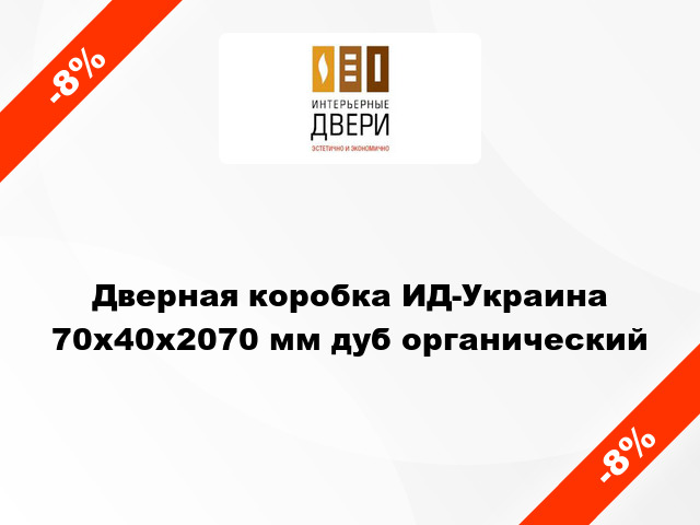 Дверная коробка ИД-Украина 70x40x2070 мм дуб органический