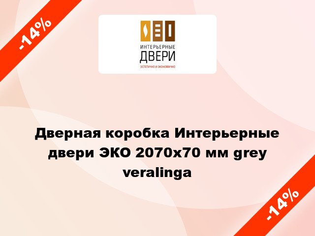 Дверная коробка Интерьерные двери ЭКО 2070х70 мм grey veralinga