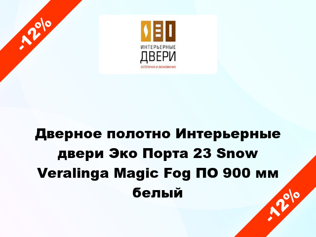 Дверное полотно Интерьерные двери Эко Порта 23 Snow Veralinga Magic Fog ПО 900 мм белый