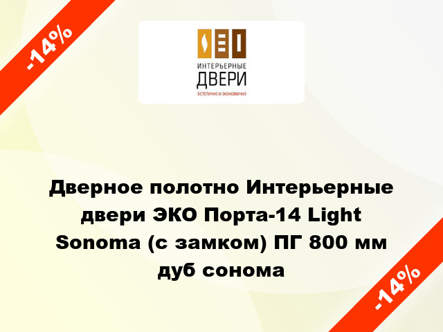 Дверное полотно Интерьерные двери ЭКО Порта-14 Light Sonoma (с замком) ПГ 800 мм дуб сонома