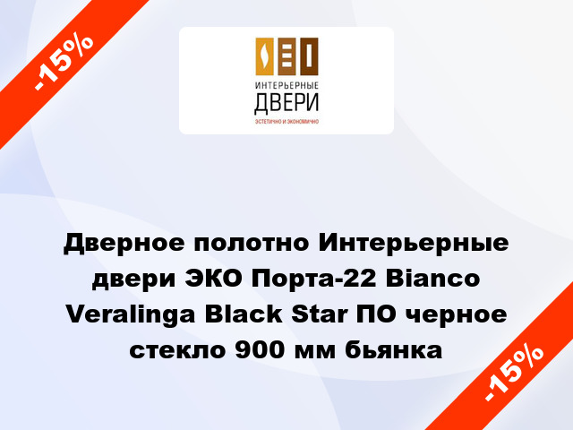 Дверное полотно Интерьерные двери ЭКО Порта-22 Bianco Veralinga Black Star ПО черное стекло 900 мм бьянка