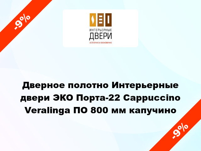 Дверное полотно Интерьерные двери ЭКО Порта-22 Cappuccino Veralinga ПО 800 мм капучино