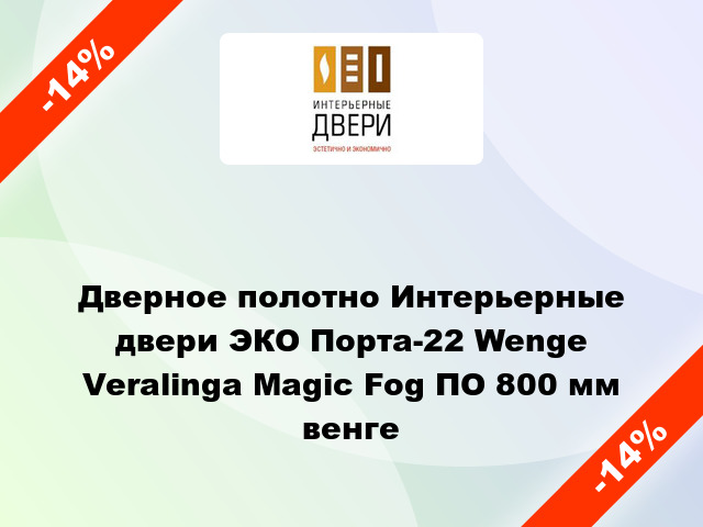 Дверное полотно Интерьерные двери ЭКО Порта-22 Wenge Veralinga Magic Fog ПО 800 мм венге