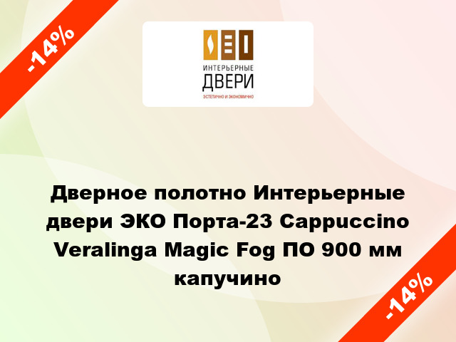 Дверное полотно Интерьерные двери ЭКО Порта-23 Cappuccino Veralinga Magic Fog ПО 900 мм капучино