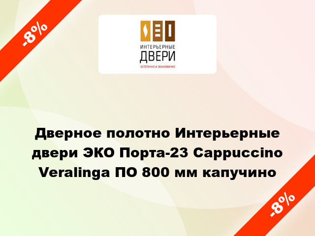 Дверное полотно Интерьерные двери ЭКО Порта-23 Cappuccino Veralinga ПО 800 мм капучино