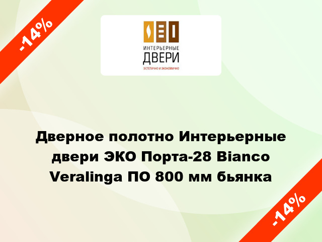 Дверное полотно Интерьерные двери ЭКО Порта-28 Bianco Veralinga ПО 800 мм бьянка