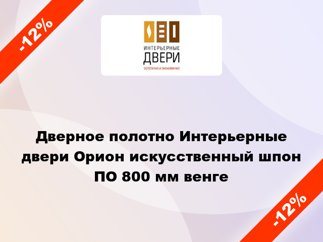 Дверное полотно Интерьерные двери Орион искусственный шпон ПО 800 мм венге