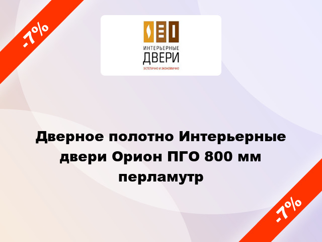 Дверное полотно Интерьерные двери Орион ПГО 800 мм перламутр