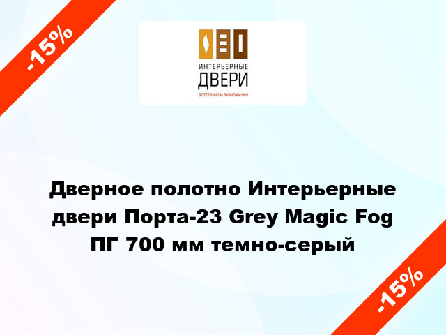 Дверное полотно Интерьерные двери Порта-23 Grey Magic Fog ПГ 700 мм темно-серый