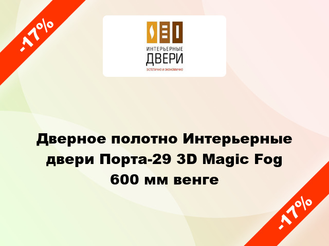 Дверное полотно Интерьерные двери Порта-29 3D Magic Fog 600 мм венге