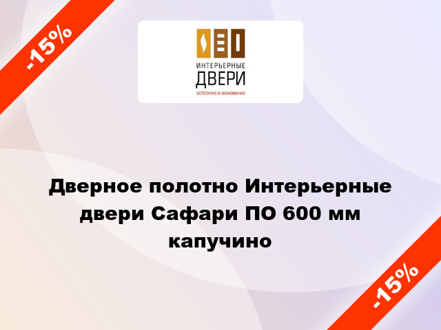 Дверное полотно Интерьерные двери Сафари ПО 600 мм капучино