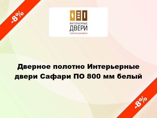 Дверное полотно Интерьерные двери Сафари ПО 800 мм белый